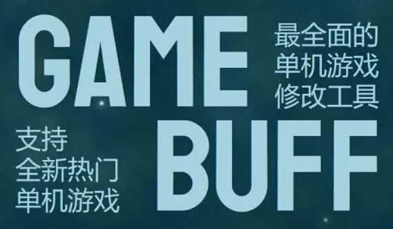 Gamebuff修改器